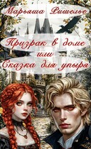 Призрак в доме или Сказка для упыря