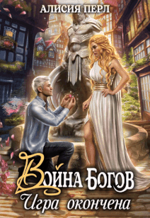 Война Богов. Игра окончена