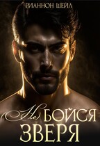 (Не)  бойся зверя