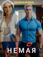 НЕМАЯ. (НЕ)МОЯ