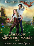 Операция «драконья мама», или Не ваше дело, лорд Драко