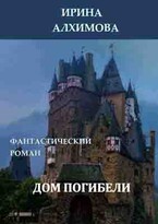 Дом погибели