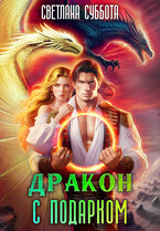 Дракон с подарком. Королевская академия Драко