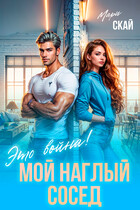 Мой наглый сосед. Это война!