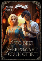 Сто бед? Некромант — один ответ!