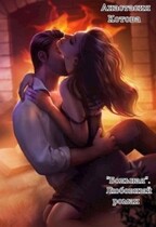 «Больная»