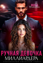 Ручная девочка миллиардера