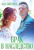 Брак в наследство