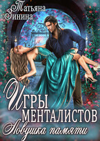 Игры менталистов. Ловушка памяти
