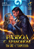 Развод с драконом. Ты же стареешь