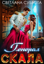 Генерал Скала и сиротка  Роман Светланы Субботы