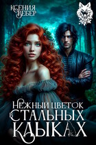 Нежный цветок в стальных клыках