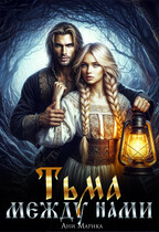 Тьма между нами