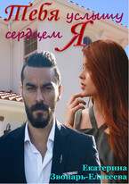 Тебя услышу сердцем я