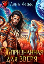 Непризнанная для зверя