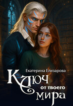 Ключ от твоего мира