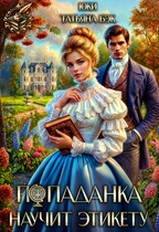 Попаданка научит этикету