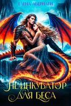 (Не) инкубатор для Беса