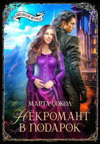 Проклятый отбор или некромант в подарок