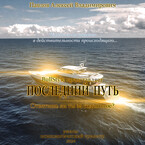 Последний путь