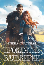 Проклятие валькирии