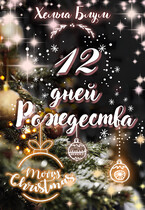 Двенадцать дней Рождества