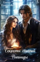 Секреты старой Ротонды