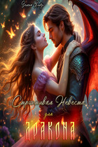 Строптивая невеста для дракона