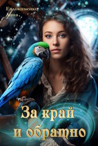 За край и обратно