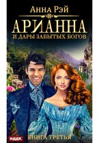 Арианна Росса. Книга 3. Арианна и дары забытых богов