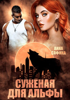 Суженая для Альфы или Как обрести Счастье