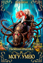 Убойная практика. Могу. Умею