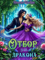 Отбор для дракона