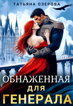 Обнаженная для генерала
