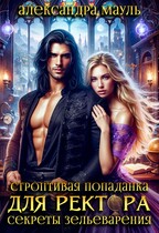 Строптивая попаданка для ректора. Секреты зельеварения