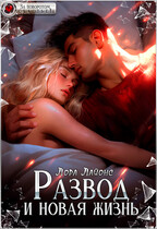 Развод и новая жизнь