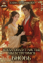 Когда опадут листья, мы встретимся вновь