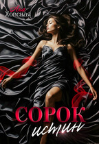 Сорок истин