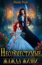 Несовместимые: жажда жизни