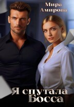 Я спутала босса