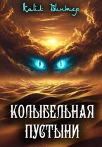 Колыбельная пустыни