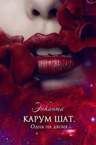 Карум шат. Одна на двоих