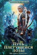 Империя И.З.М.Е.Н. Путь Плетущейся лозы