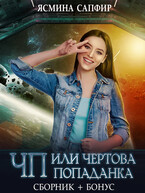 ЧП или чертова попаданка — Сборник