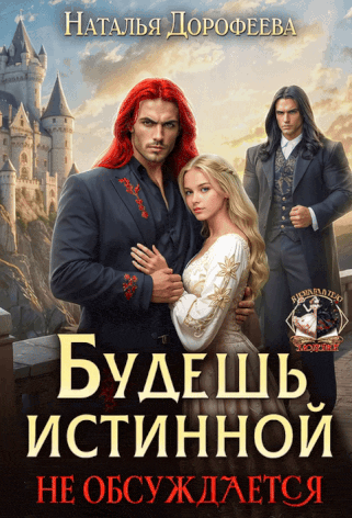 Будешь истинной. Не обсуждается