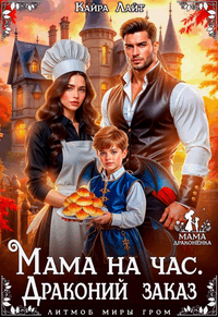♡ Мама на час. Драконий заказ ♡