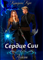 Алисит. Сердце Сии. Часть 1