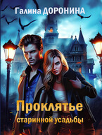 Проклятье старинной усадьбы