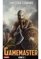 Gamemaster. Книга 1
