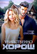 Убийственно хорош